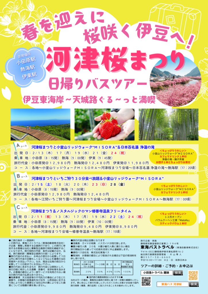 「春を迎えに！桜咲く伊豆へ！！ 　伊豆東海岸～天城路をぐる～っと周遊コース」 ★出発決定コースございます。詳しくは下記、東海バストラベルへ （ＵＲＬ）https://www.tokaibus.jp/travel/tour_kawazu_sakura.html