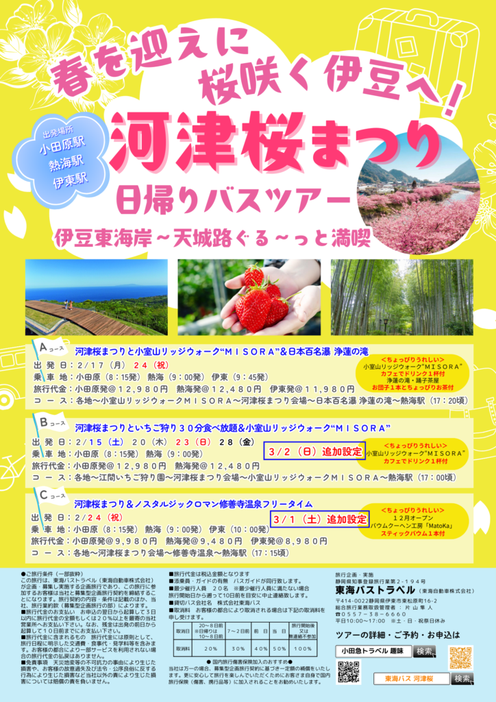 「春を迎えに！桜咲く伊豆へ！！
　伊豆東海岸～天城路をぐる～っと周遊コース」