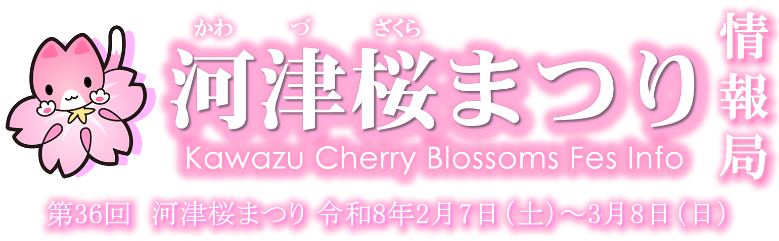 河津桜まつり2026LOGO