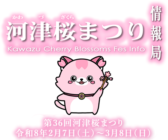 河津桜まつり情報局 ～早春のお花見は河津桜から～